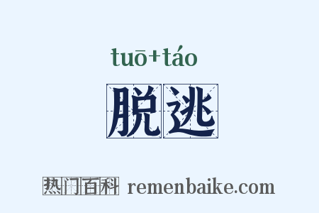 脱逃是什么意思的图片